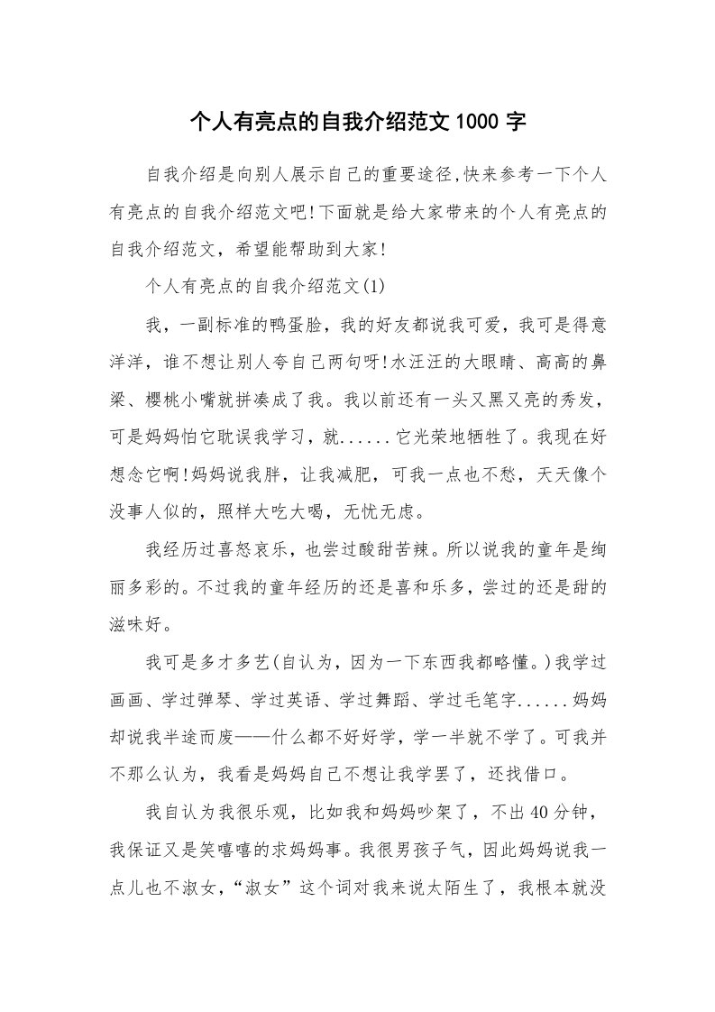 个性自我介绍_个人有亮点的自我介绍范文1000字