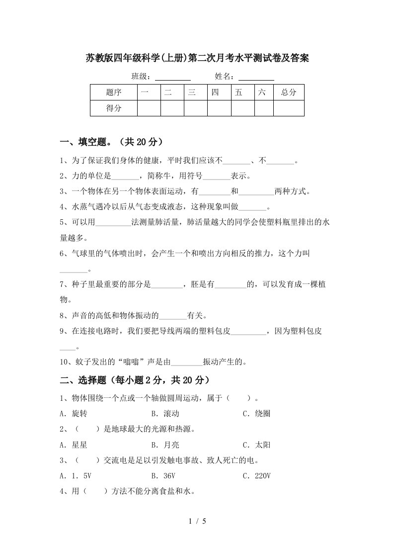 苏教版四年级科学上册第二次月考水平测试卷及答案