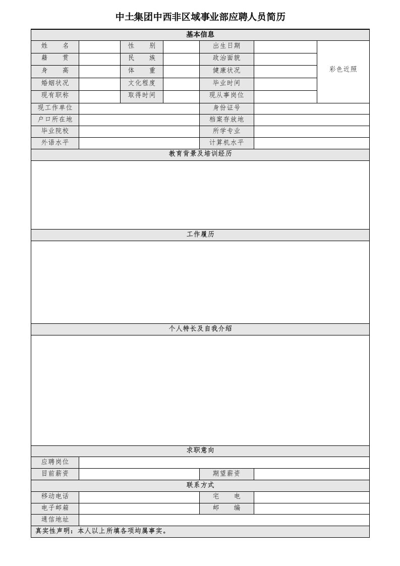 中土集团中西非区域事业部应聘人员简历