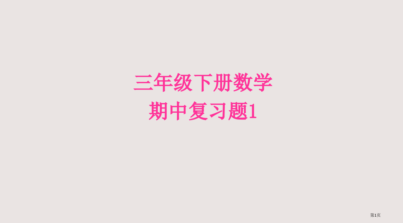 三年级下册数学期中复习题1省公开课一等奖全国示范课微课金奖PPT课件