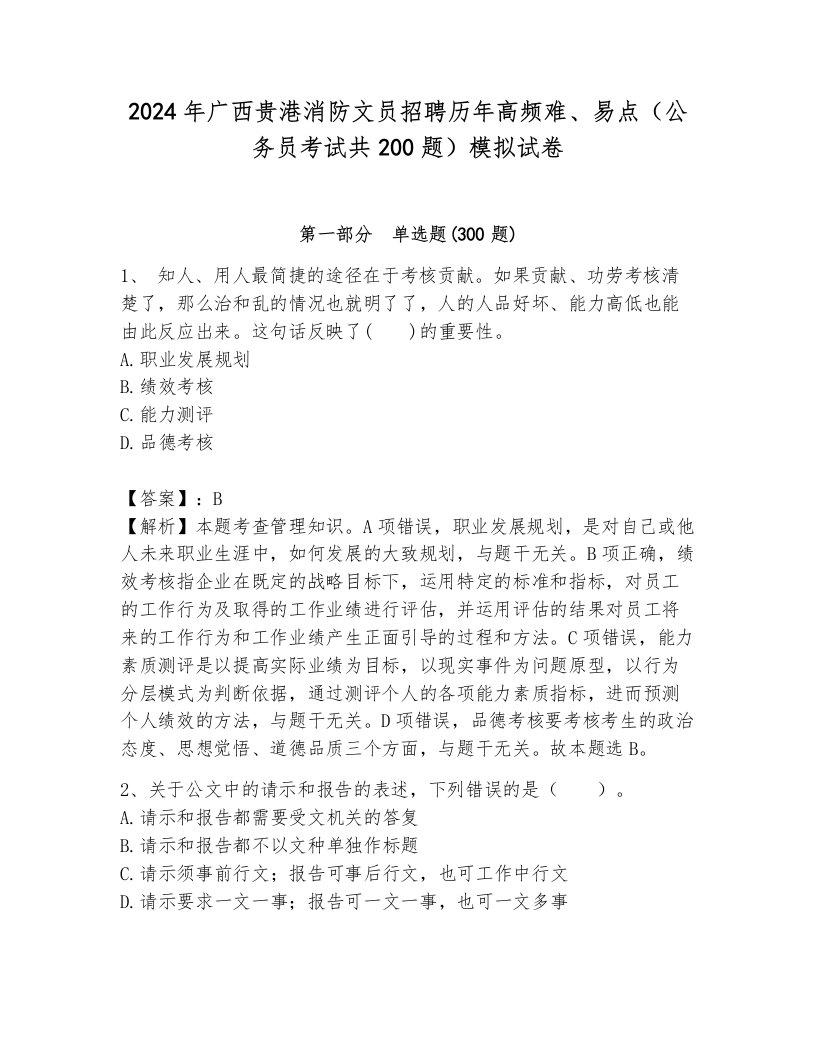 2024年广西贵港消防文员招聘历年高频难、易点（公务员考试共200题）模拟试卷附答案（综合卷）