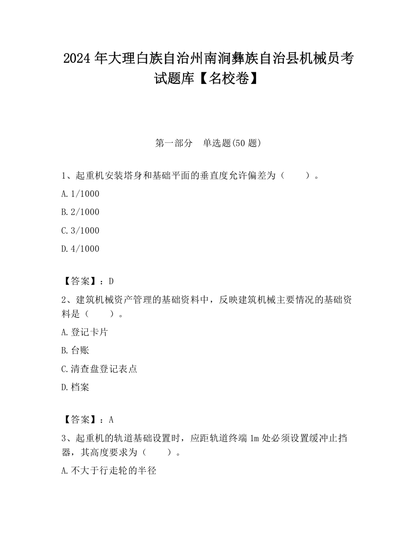 2024年大理白族自治州南涧彝族自治县机械员考试题库【名校卷】