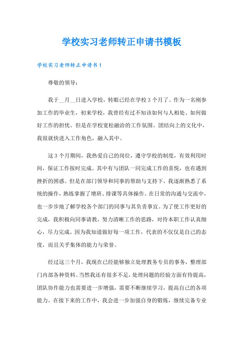 学校实习老师转正申请书模板