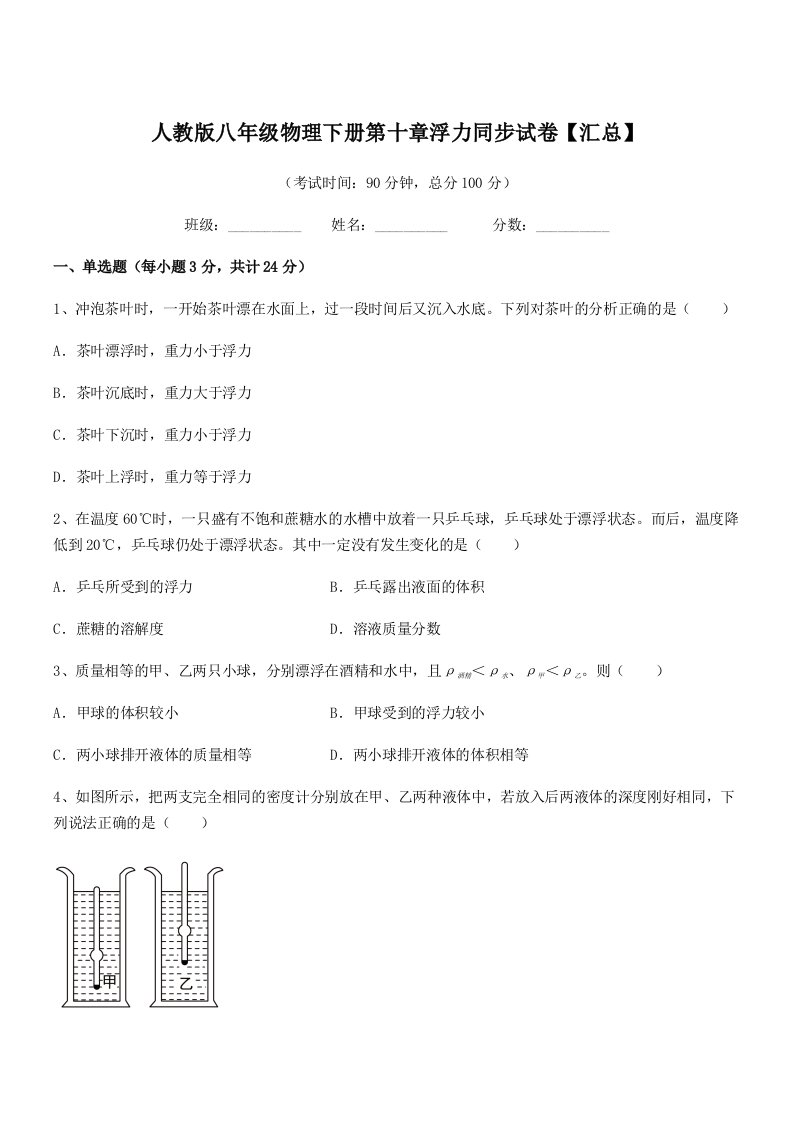 2022年度人教版八年级物理下册第十章浮力同步试卷【汇总】