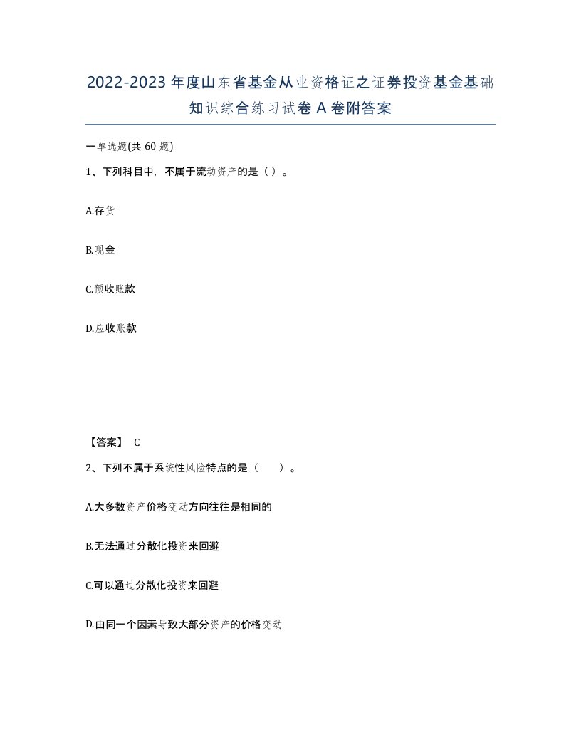 2022-2023年度山东省基金从业资格证之证券投资基金基础知识综合练习试卷A卷附答案