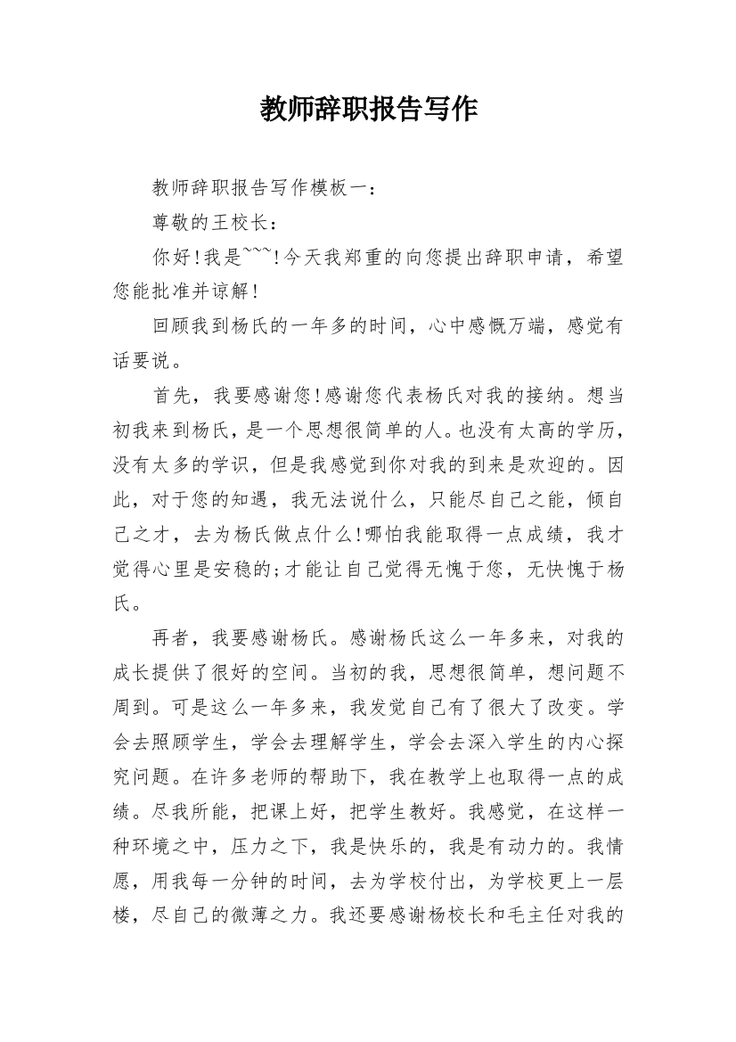 教师辞职报告写作