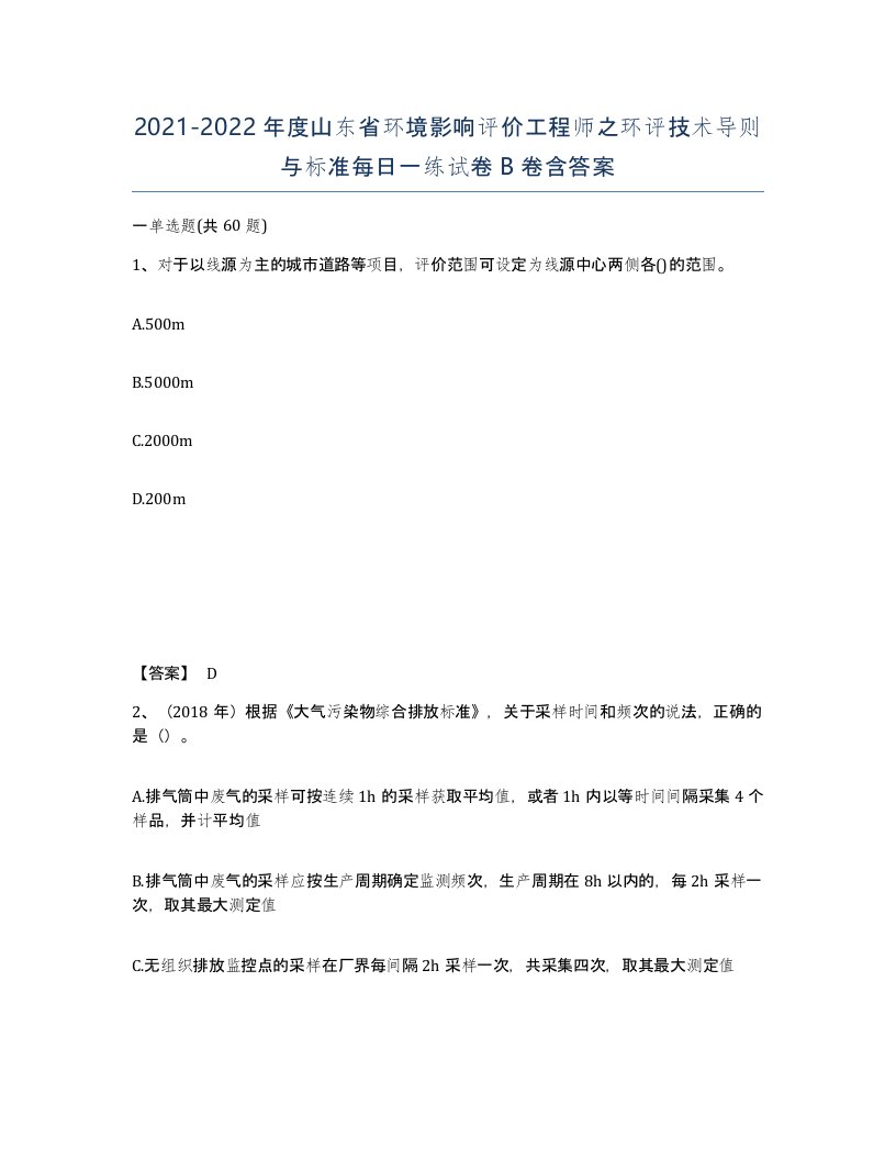 2021-2022年度山东省环境影响评价工程师之环评技术导则与标准每日一练试卷B卷含答案