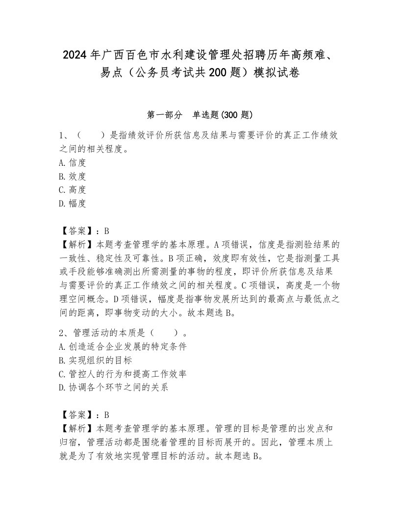 2024年广西百色市水利建设管理处招聘历年高频难、易点（公务员考试共200题）模拟试卷附答案（完整版）