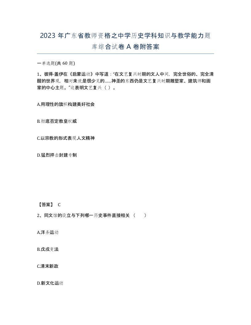 2023年广东省教师资格之中学历史学科知识与教学能力题库综合试卷A卷附答案