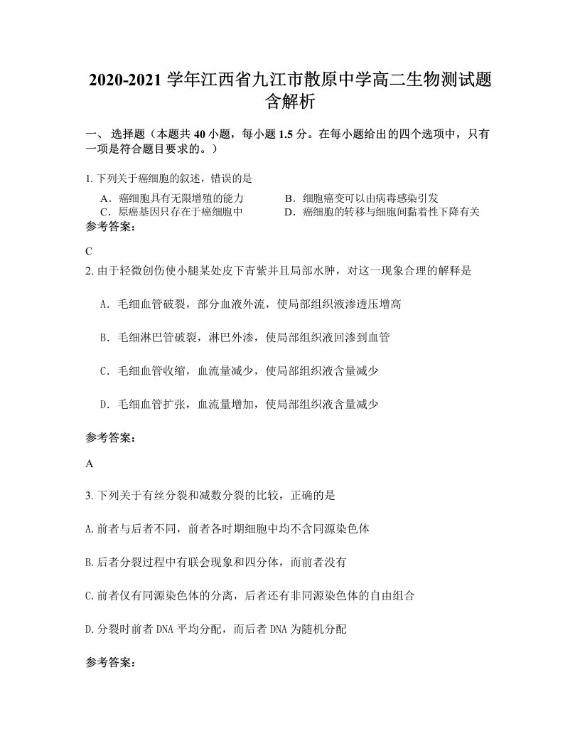 2020-2021学年江西省九江市散原中学高二生物测试题含解析