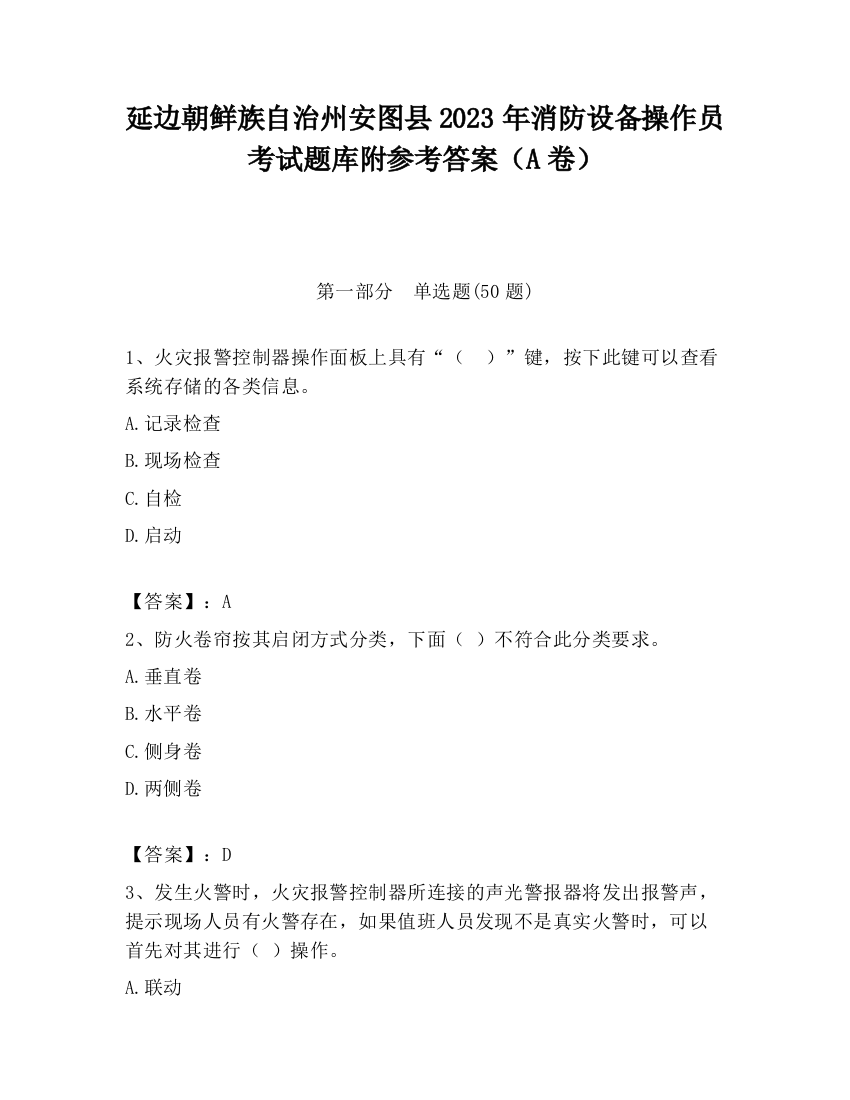 延边朝鲜族自治州安图县2023年消防设备操作员考试题库附参考答案（A卷）