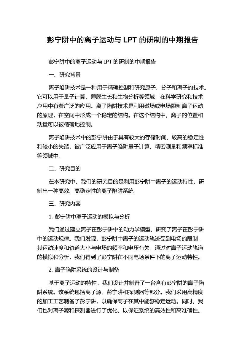 彭宁阱中的离子运动与LPT的研制的中期报告