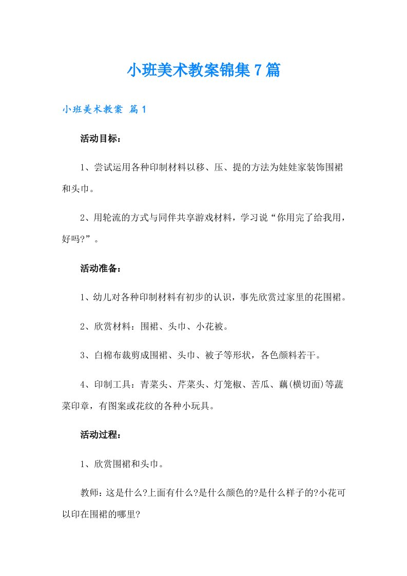 小班美术教案锦集7篇