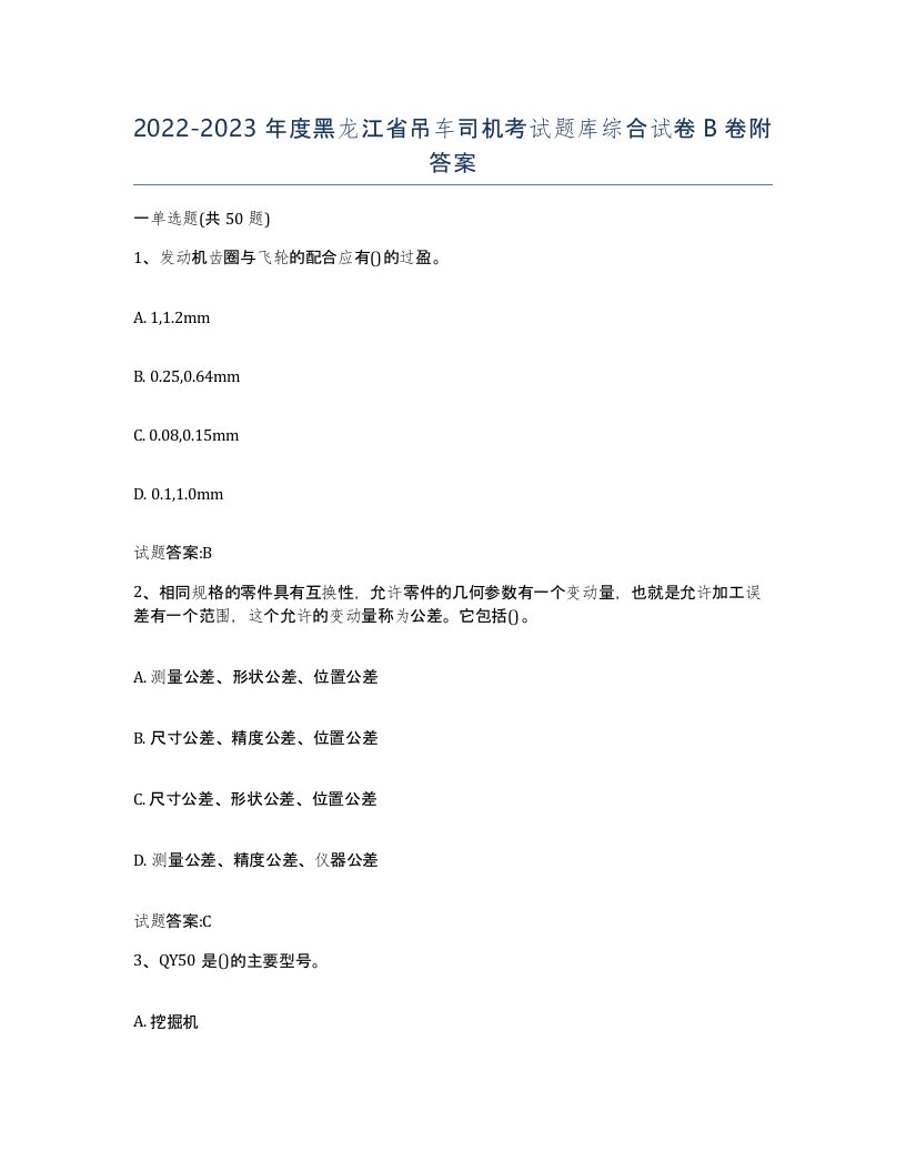 20222023年度黑龙江省吊车司机考试题库综合试卷B卷附答案