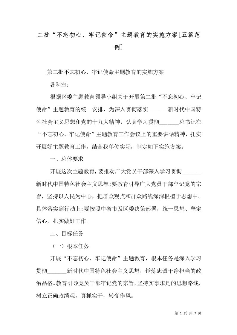 二批“不忘初心、牢记使命”主题教育的实施方案[五篇范例]（二）