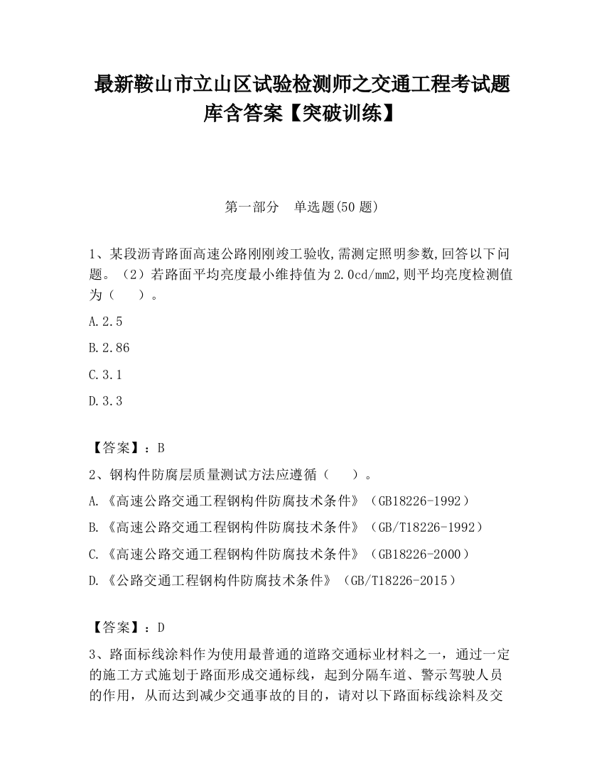 最新鞍山市立山区试验检测师之交通工程考试题库含答案【突破训练】