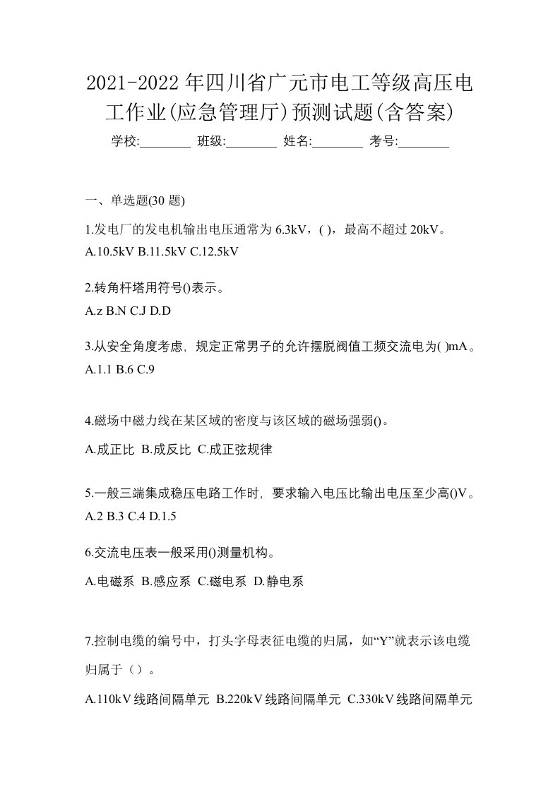 2021-2022年四川省广元市电工等级高压电工作业应急管理厅预测试题含答案