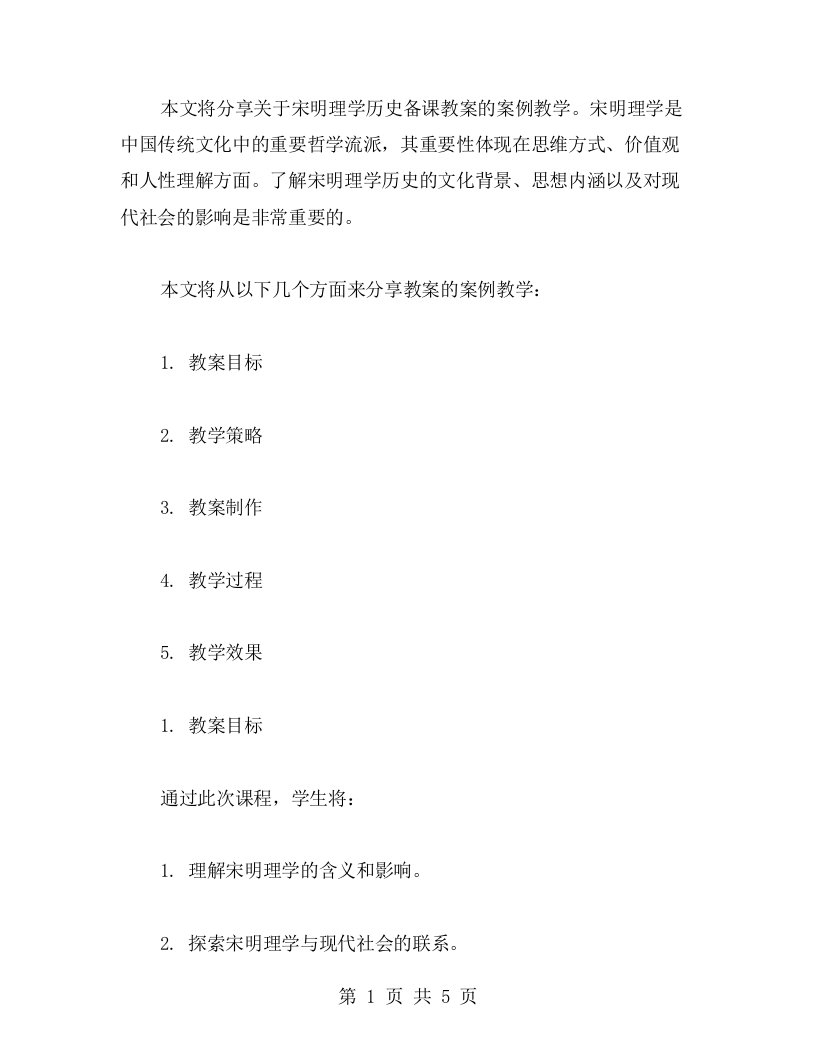 分享宋明理学历史备课教案的案例教学