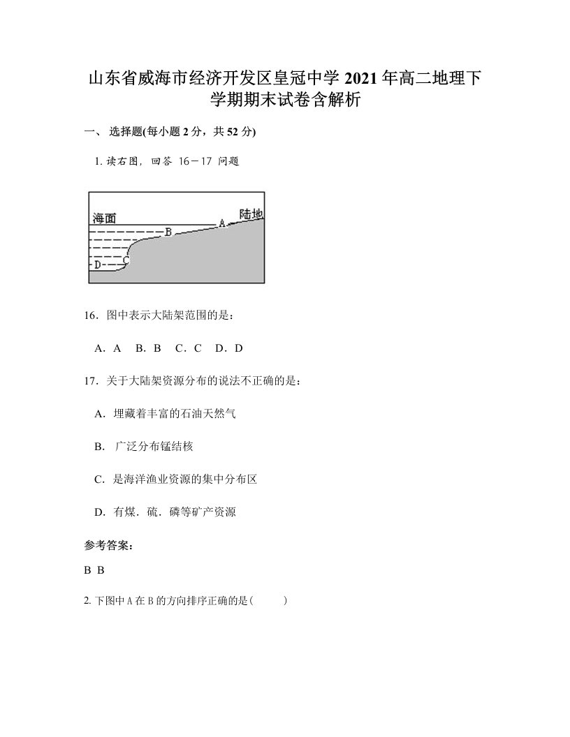 山东省威海市经济开发区皇冠中学2021年高二地理下学期期末试卷含解析