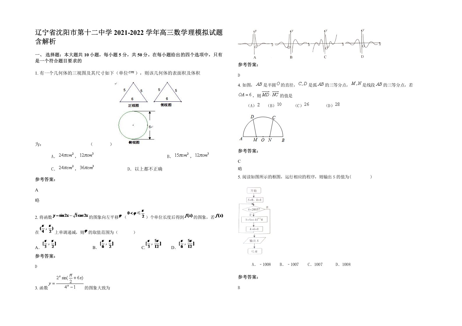 辽宁省沈阳市第十二中学2021-2022学年高三数学理模拟试题含解析