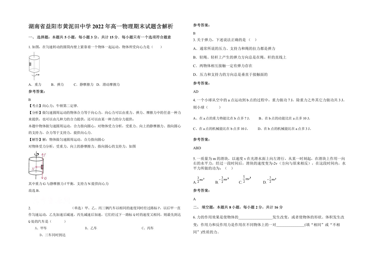 湖南省益阳市黄泥田中学2022年高一物理期末试题含解析