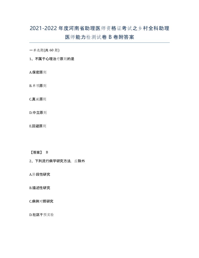 2021-2022年度河南省助理医师资格证考试之乡村全科助理医师能力检测试卷B卷附答案