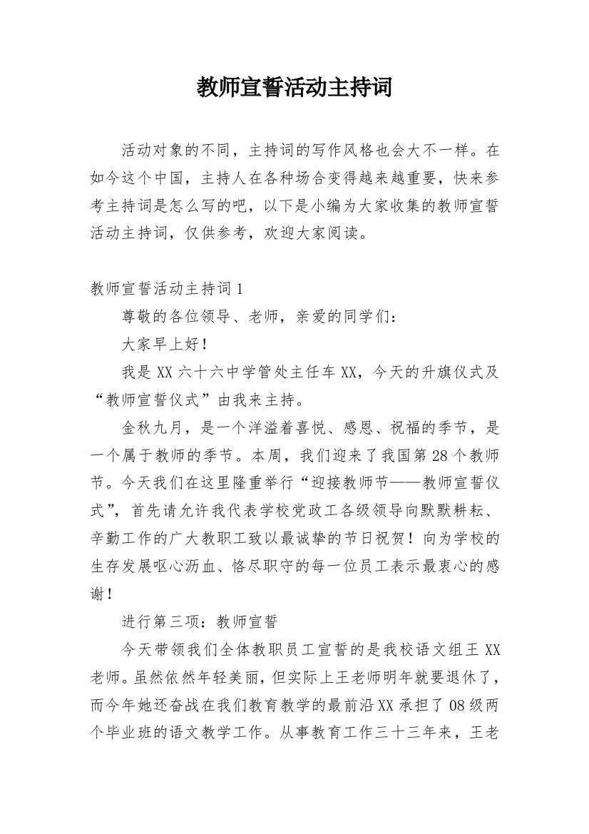 教师宣誓活动主持词_1