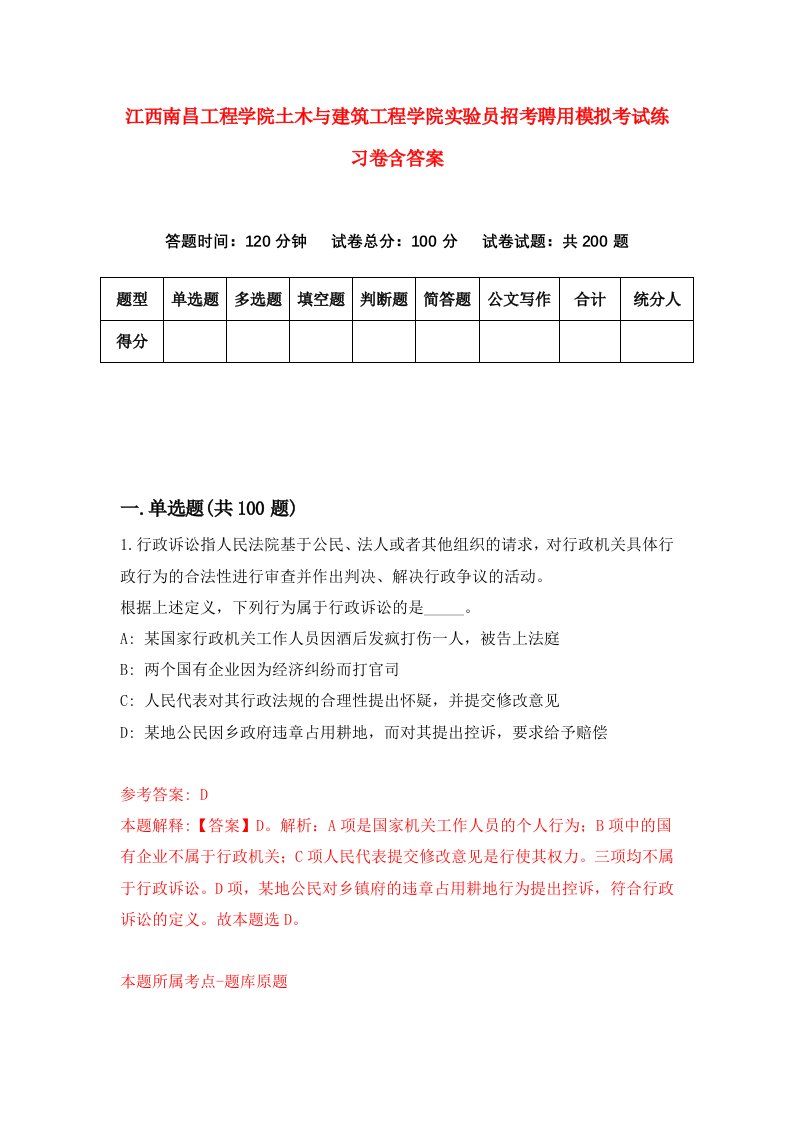 江西南昌工程学院土木与建筑工程学院实验员招考聘用模拟考试练习卷含答案第7版