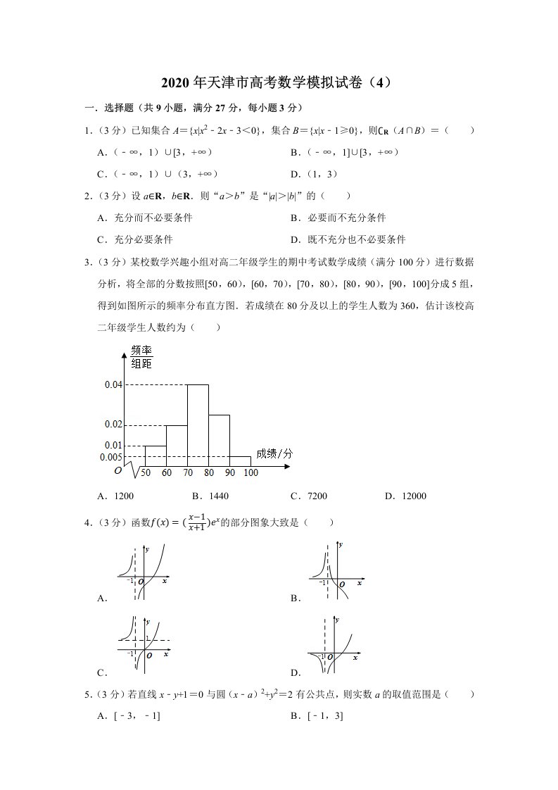 2020年天津市高考数学模拟试卷