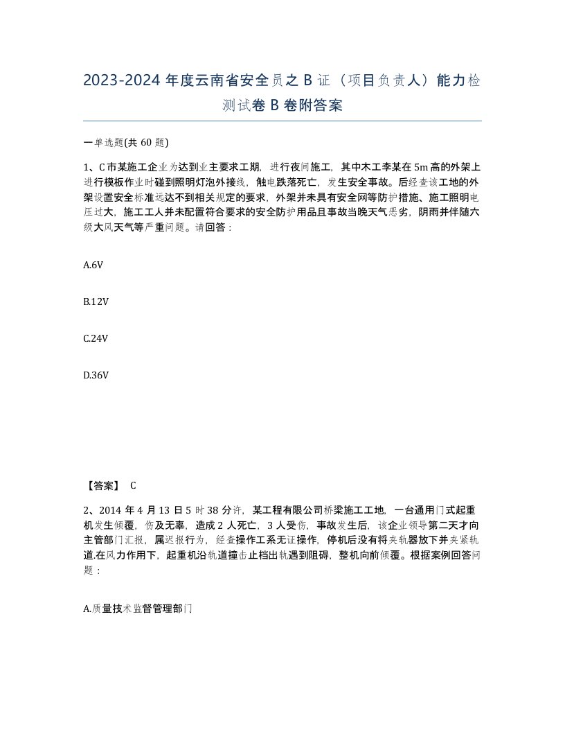 2023-2024年度云南省安全员之B证项目负责人能力检测试卷B卷附答案