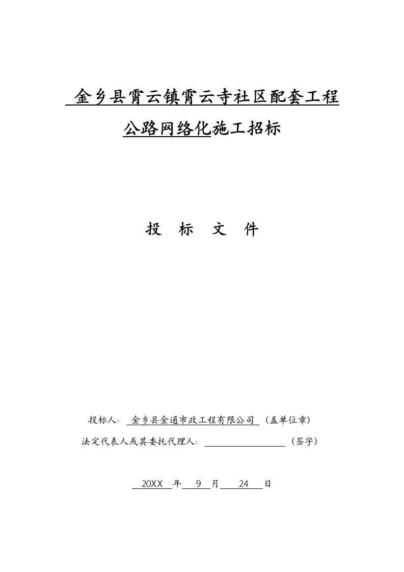 金乡县霄云镇霄云社区配套工程公路网络化施工招标