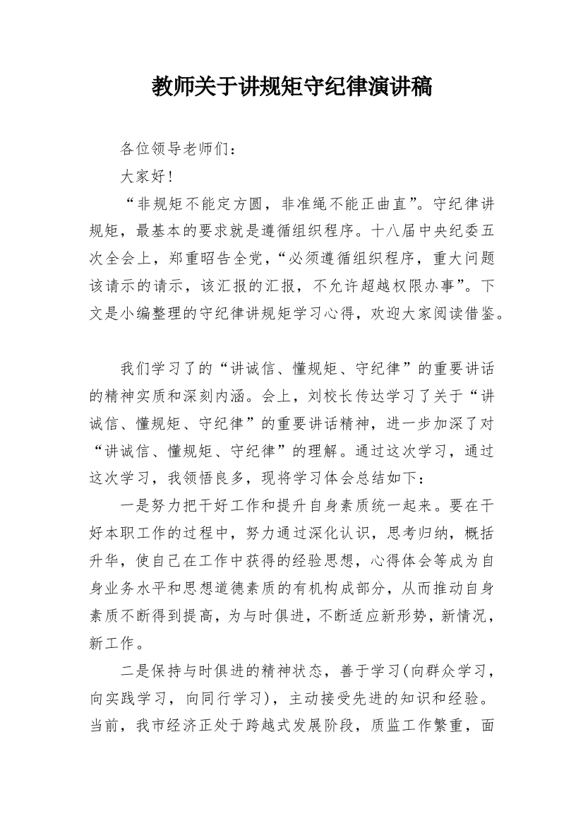 教师关于讲规矩守纪律演讲稿