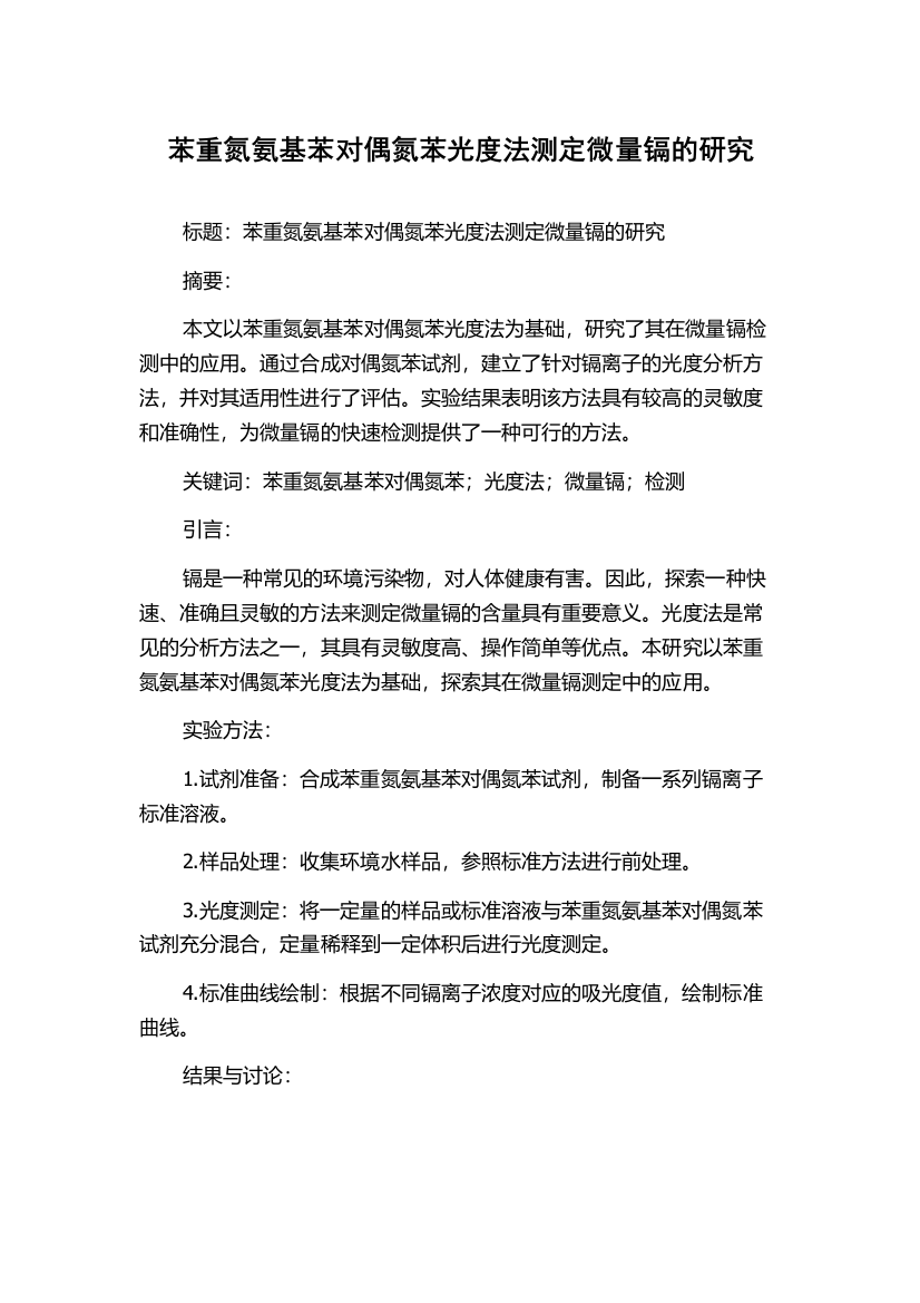 苯重氮氨基苯对偶氮苯光度法测定微量镉的研究