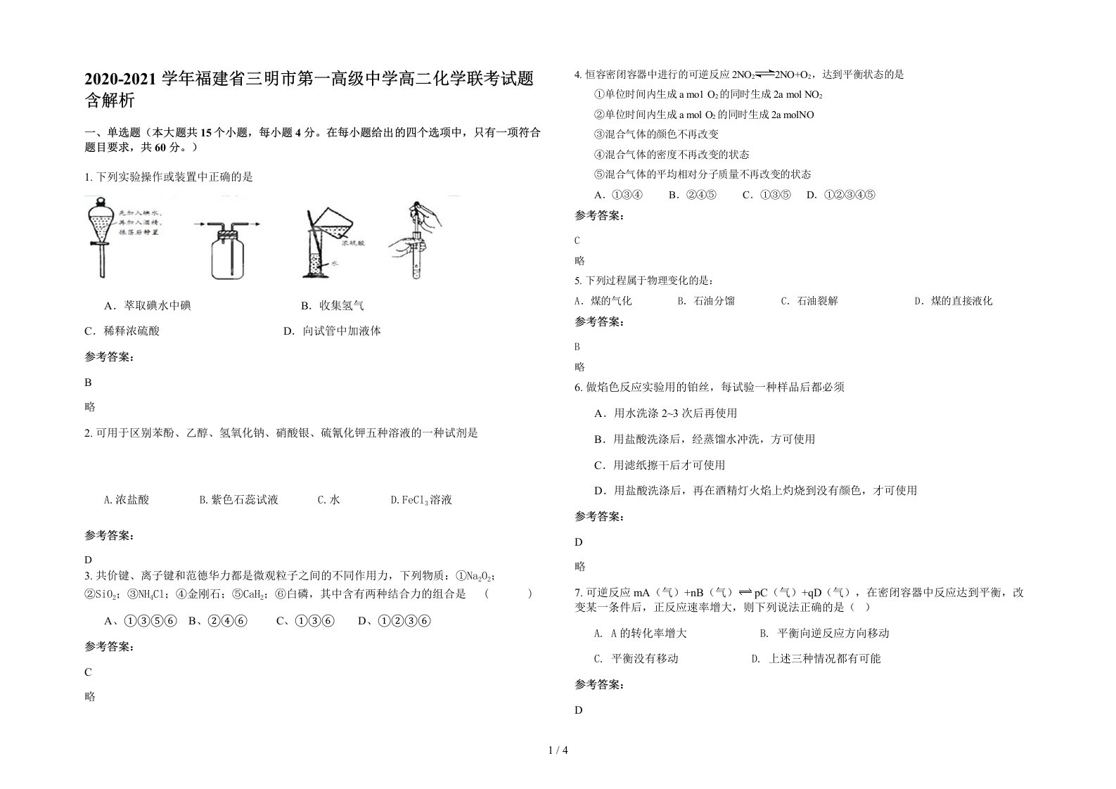 2020-2021学年福建省三明市第一高级中学高二化学联考试题含解析