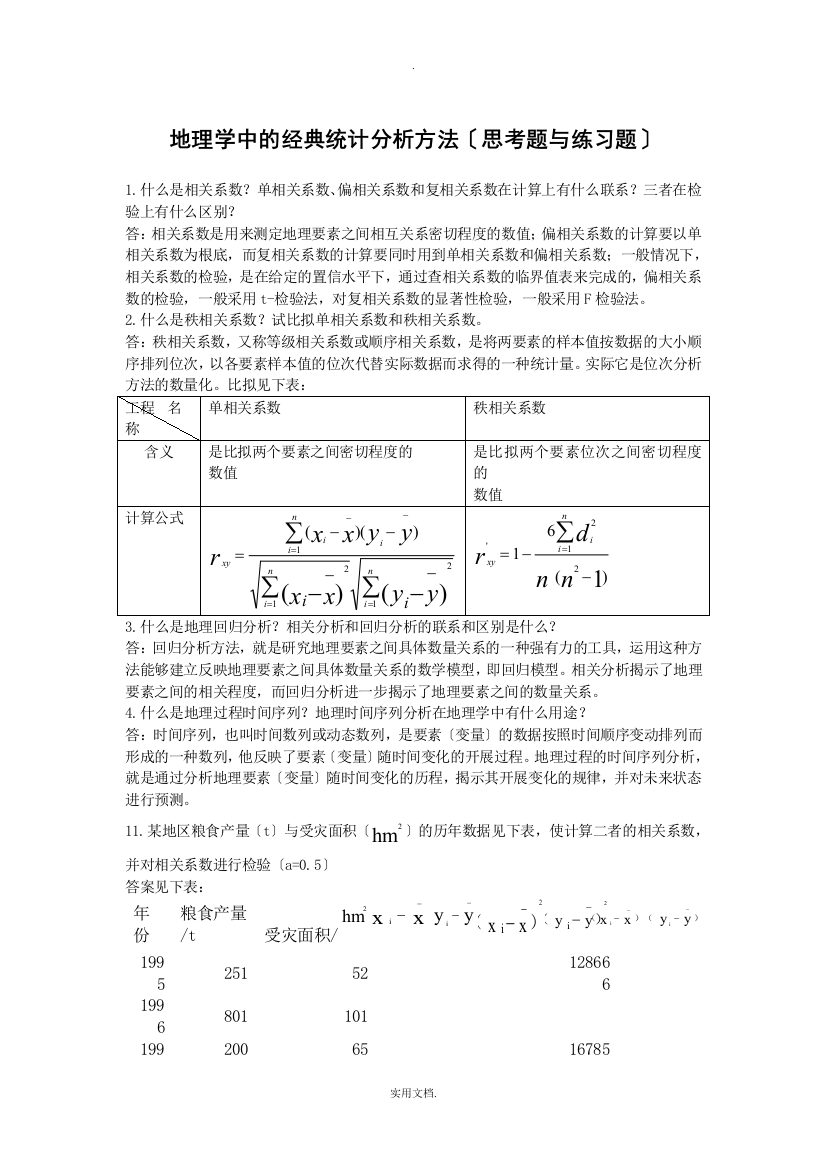 地理学中的经典统计分析方法(课后题与答案)