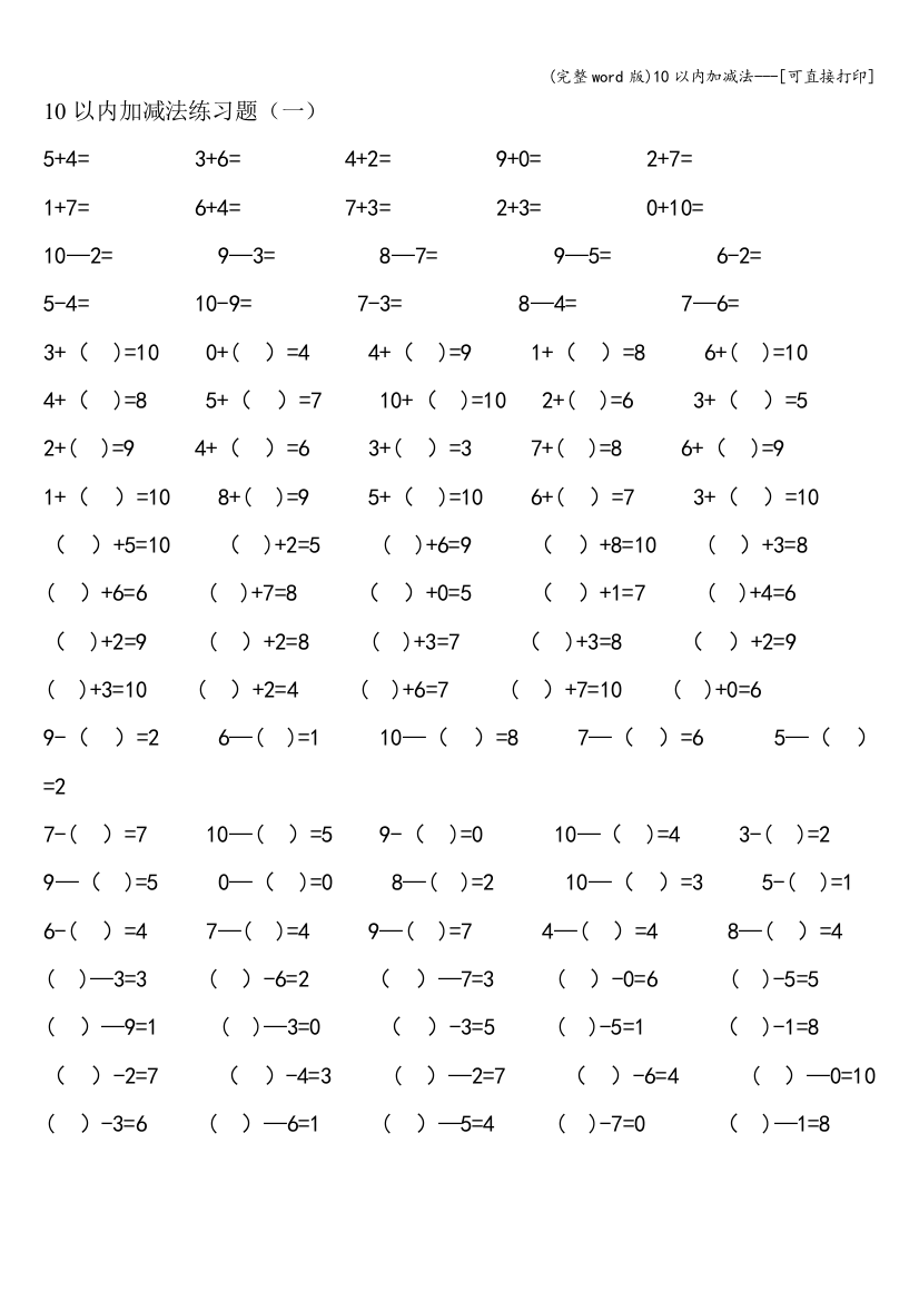 10以内加减法-可直接打印