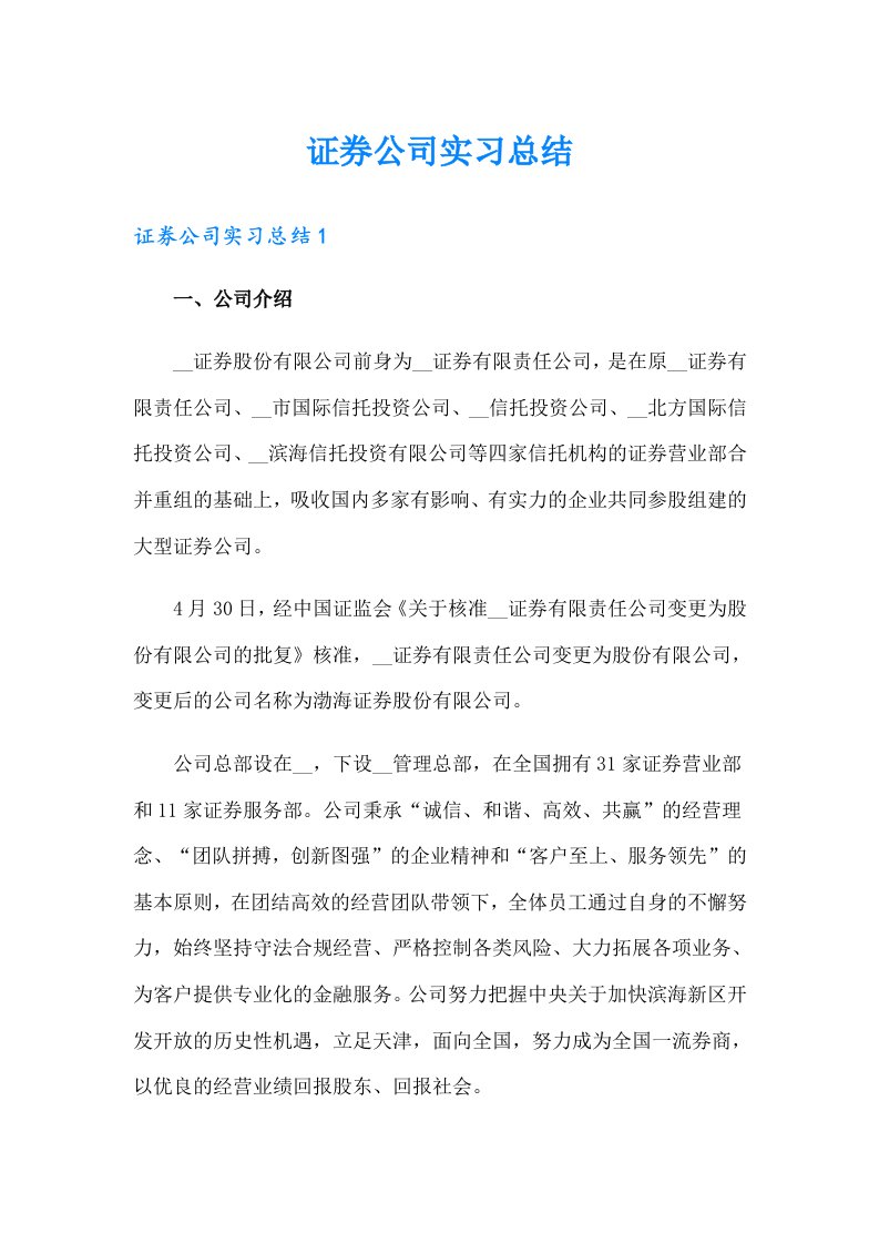 证券公司实习总结