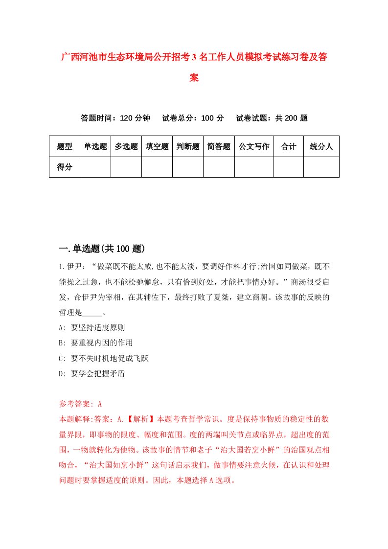 广西河池市生态环境局公开招考3名工作人员模拟考试练习卷及答案第5期