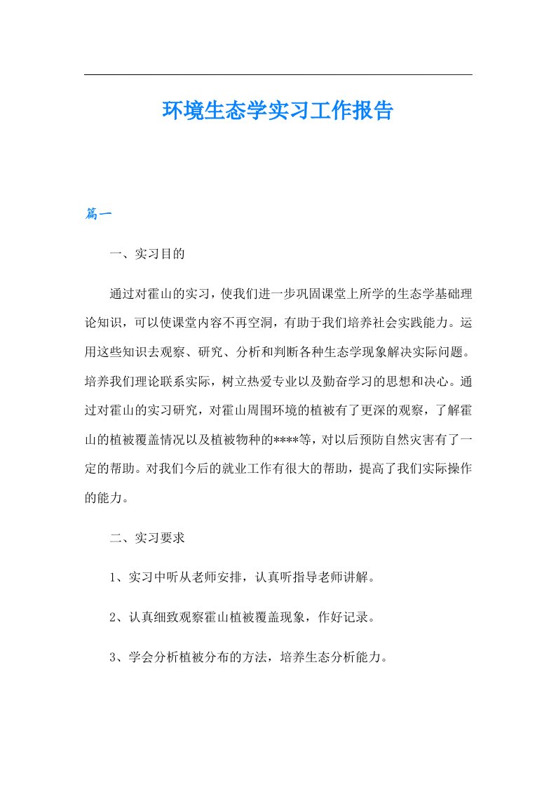 环境生态学实习工作报告