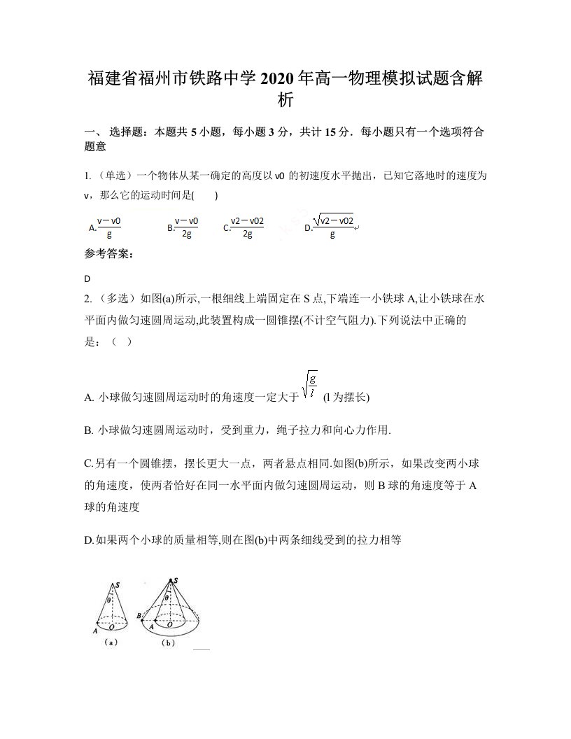 福建省福州市铁路中学2020年高一物理模拟试题含解析