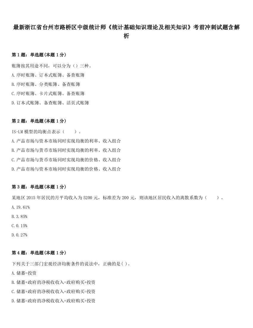 最新浙江省台州市路桥区中级统计师《统计基础知识理论及相关知识》考前冲刺试题含解析