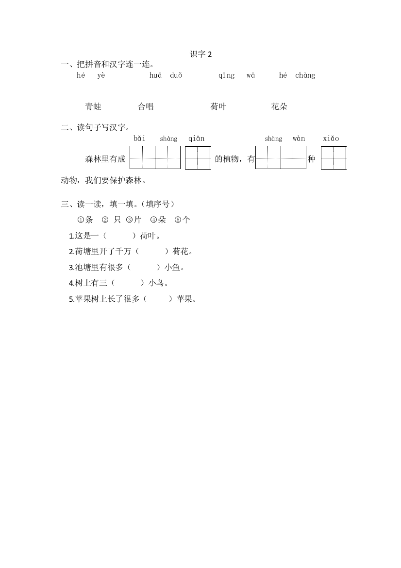 【小学中学教育精选】2016年苏教版一年级上册识字2练习题及答案