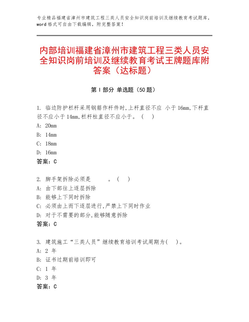 内部培训福建省漳州市建筑工程三类人员安全知识岗前培训及继续教育考试王牌题库附答案（达标题）