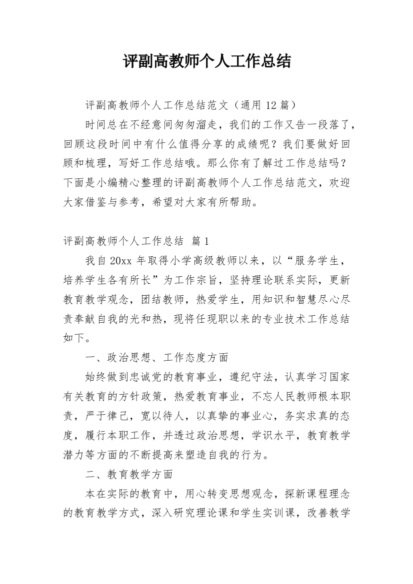 评副高教师个人工作总结