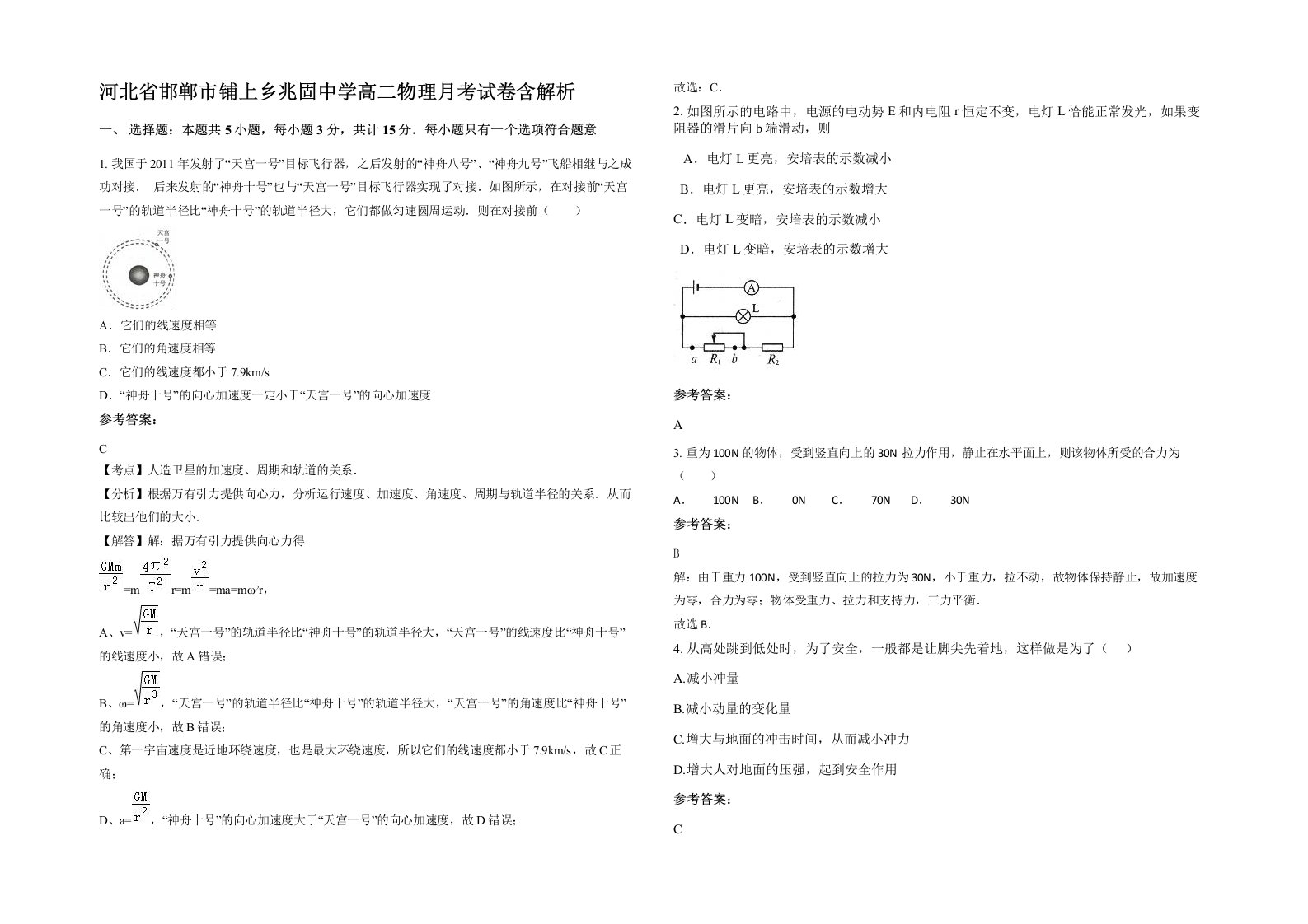 河北省邯郸市铺上乡兆固中学高二物理月考试卷含解析