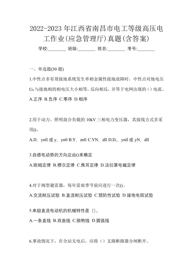 2022-2023年江西省南昌市电工等级高压电工作业应急管理厅真题含答案