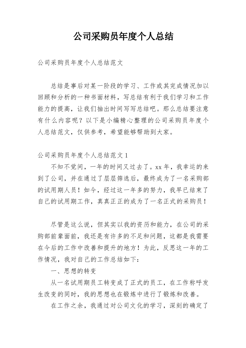 公司采购员年度个人总结