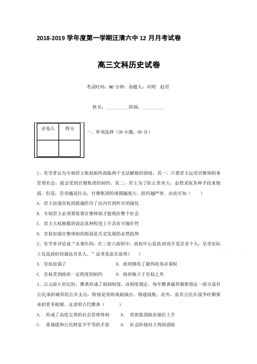 【全国重点校】吉林省汪清县第六中学2019届高三上学期第二次月考历史（文）试题