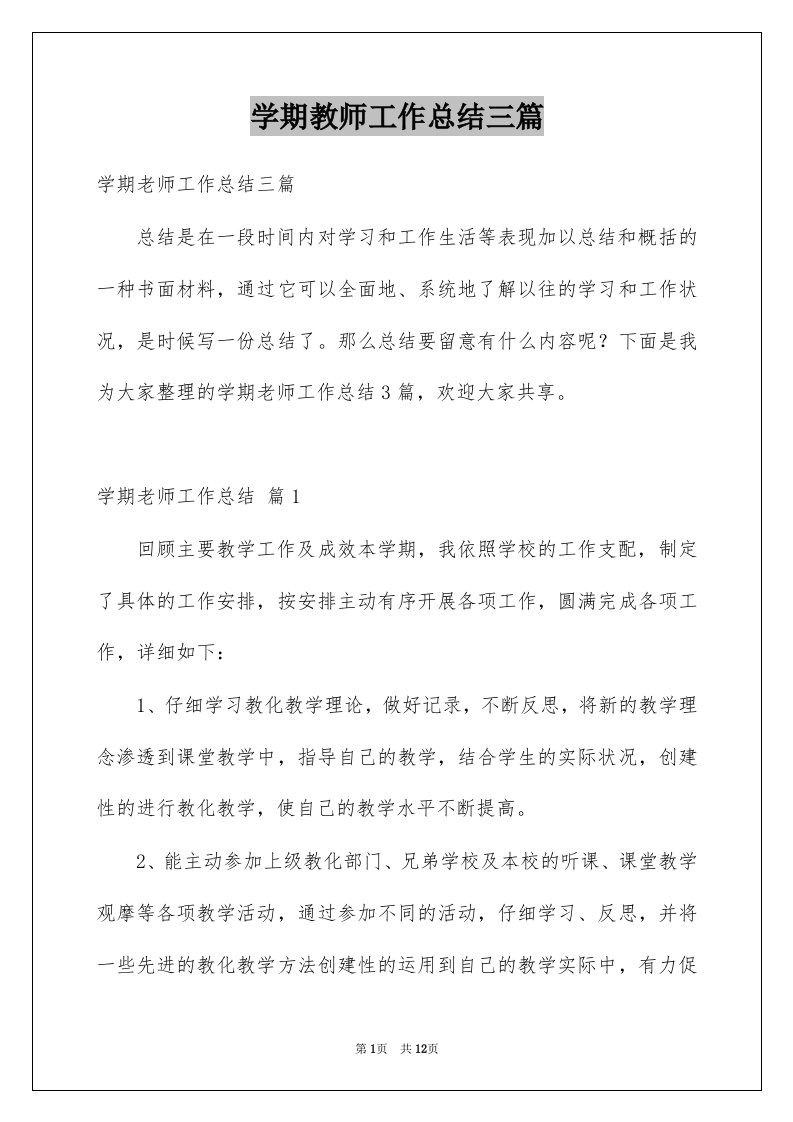 学期教师工作总结三篇优质