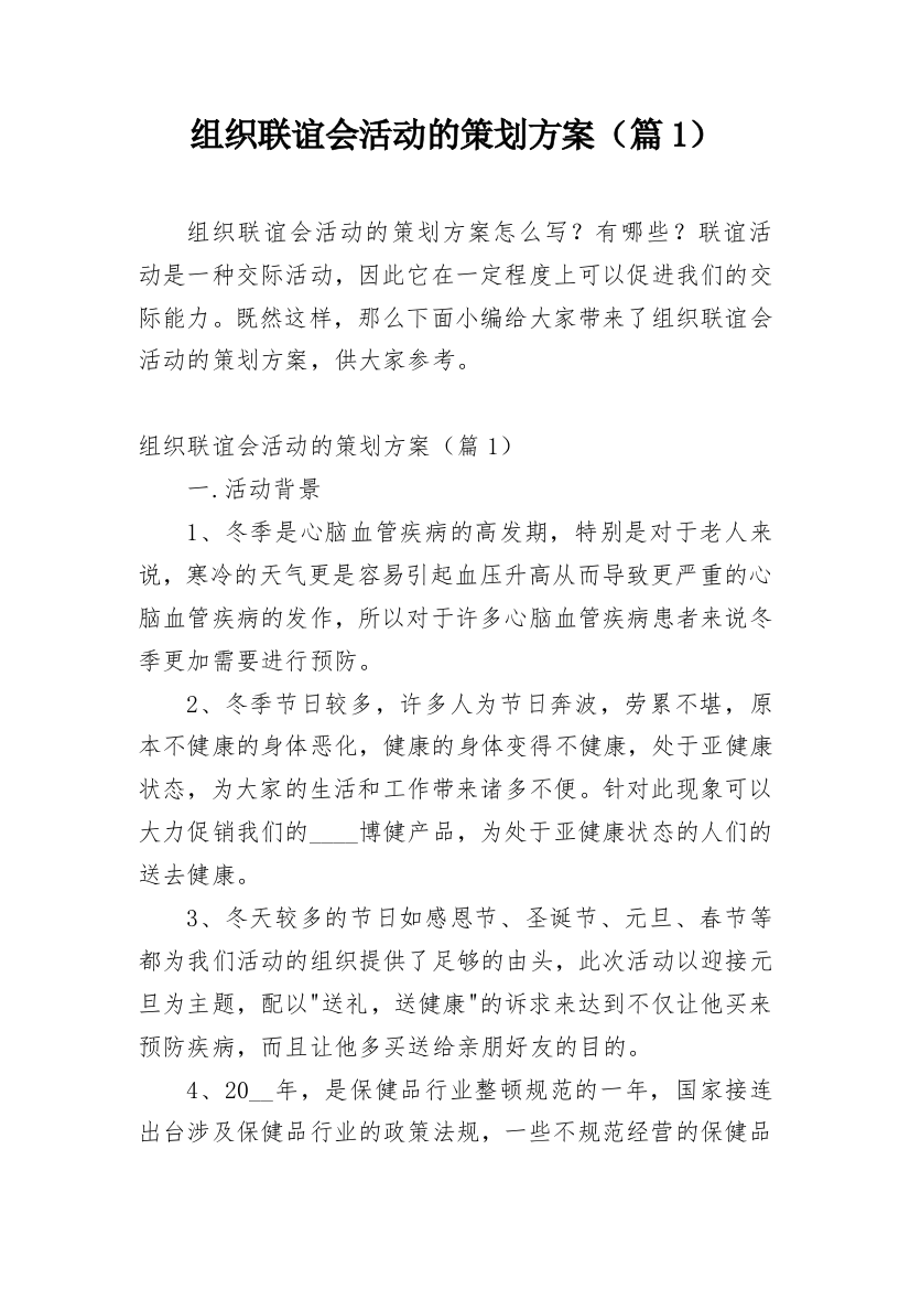 组织联谊会活动的策划方案（篇1）